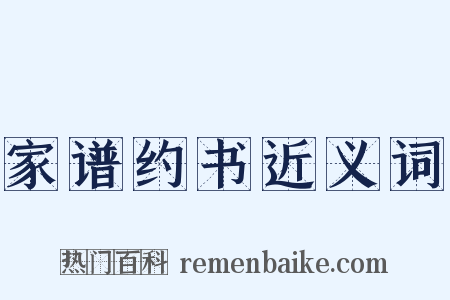 家谱约书近义词是什么意思的图片